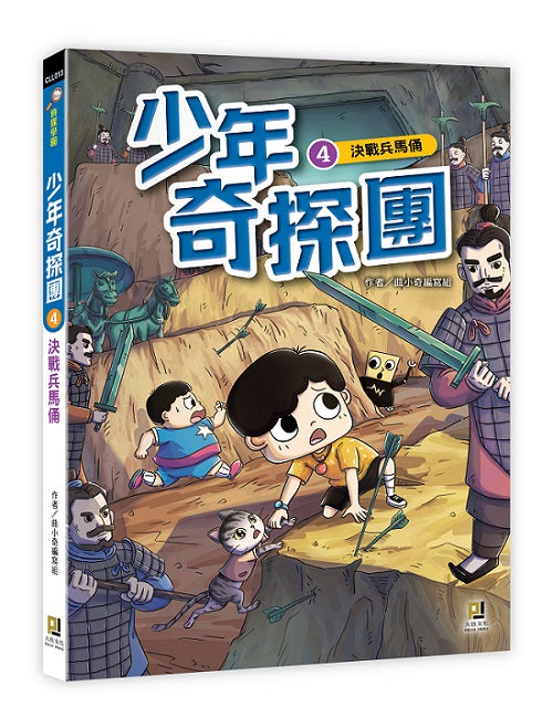 少年奇探團４決戰兵馬俑