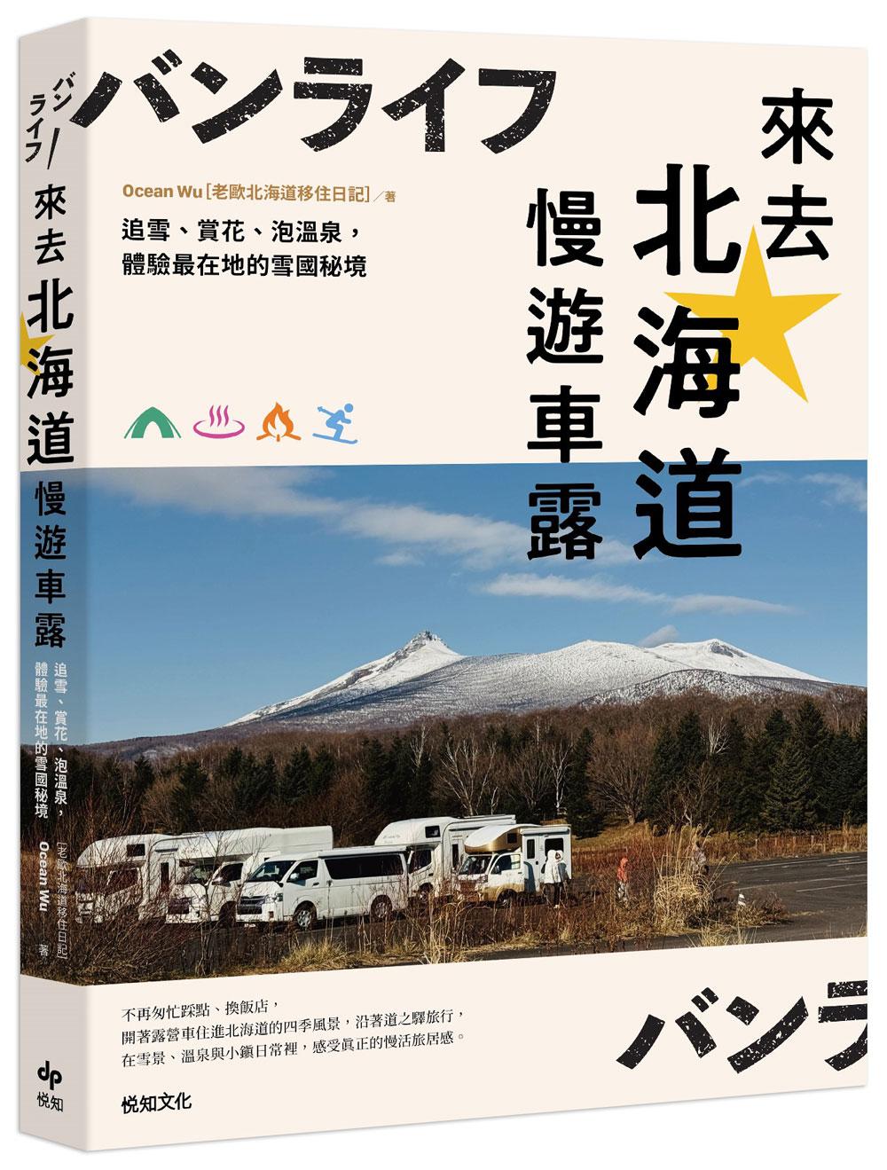 來去北海道慢遊車露：追雪、賞花、泡溫泉，體驗最在地的雪國秘境