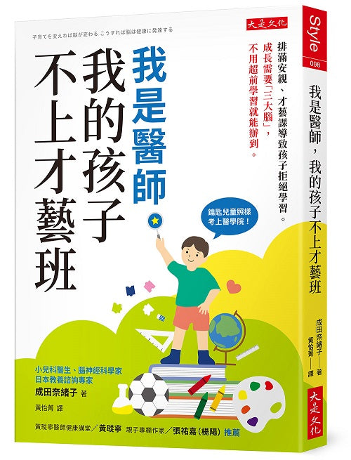 我是醫師，我的孩子不上才藝班：排滿安親、才藝課導致孩子拒絕學習。成長需要「三大腦」，不用超前學習就能辦到。