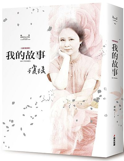 瓊瑤經典作品全集24：我的故事（全新增修精裝版）