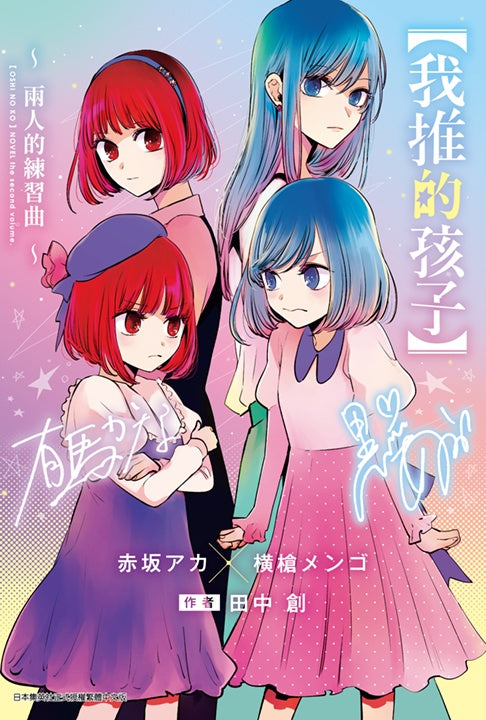 【我推的孩子】～兩人的練習曲～