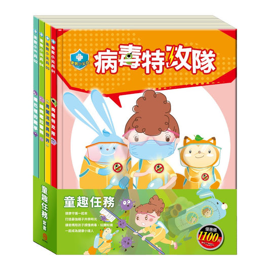 童趣任務 套組：《衛教小尖兵：病毒特攻隊＋嘴巴裡的戰爭＋勇闖流感異世界＋腸病毒拉警報》