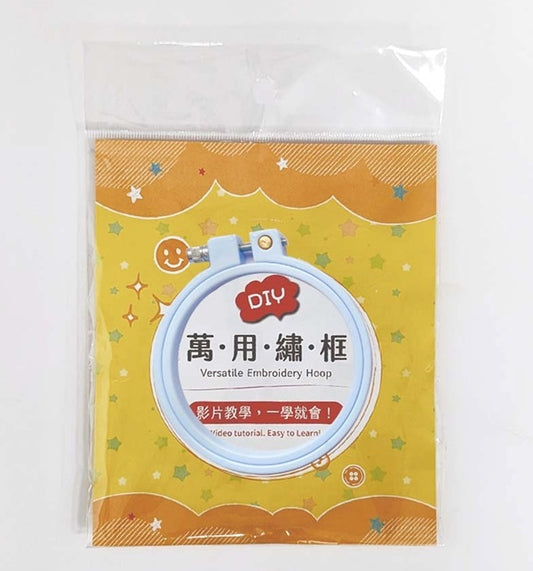 萬用繡框─馬卡龍藍7公分：刺繡、吊飾、畫框、禮物、收納等多種用途(含影音教學QRCode)
