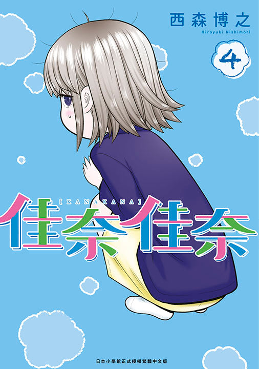 佳奈佳奈（４）