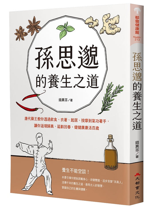 孫思邈的養生之道：唐代藥王教你透過飲食、衣著、起居、按摩到氣功著手，讓你返璞歸真、延齡回春，健健康康活百歲