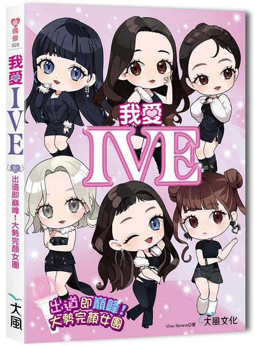 我愛IVE：出道即巔峰！大勢完顏女團