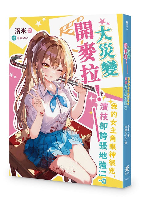 大災變開麥拉！──我的女主角眼神很兇，演技卻誇張地強!!?