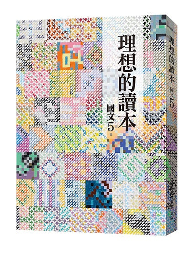 理想的讀本：國文５（新版）