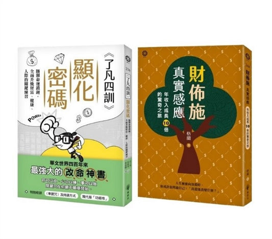 從心改命：了凡智慧╳財佈施實修套書