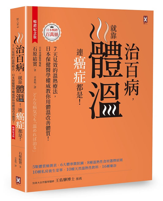 治百病，就靠體溫！連癌症都是！【暢銷紀念版】7天見效的溫熱療法，日本保健醫學權威教你用體溫改善體質！