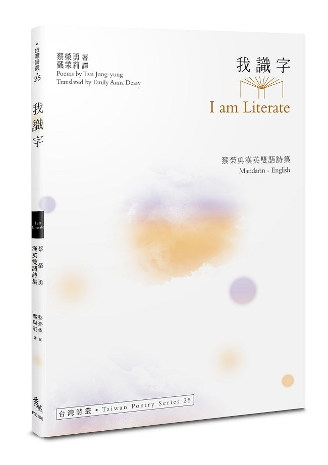 我識字 I am Literate--蔡榮勇漢英雙語詩集
