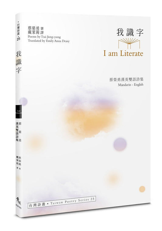 我識字 I am Literate--蔡榮勇漢英雙語詩集