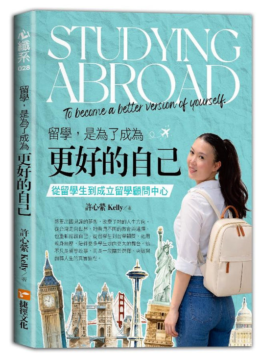 留學，是為了成為更好的自己-從留學生到成立留學顧問中心