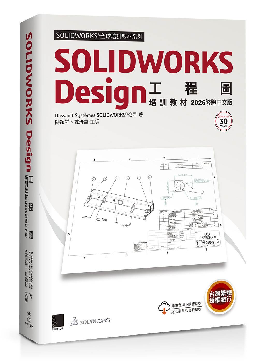 SOLIDWORKS Design工程圖培訓教材