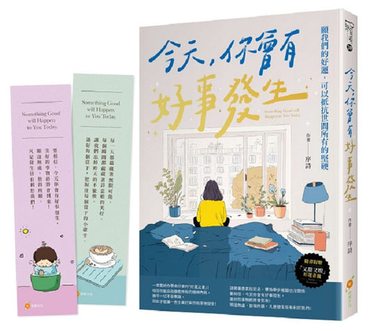 今天，你會有好事發生【隨書附贈：「又甜又暖」好運書籤】─願我們的好運，可以抵抗世間所有的堅硬
