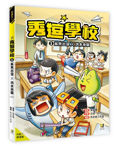 秀逗學校1 鯊魚出沒×洪水來襲（附學習單）