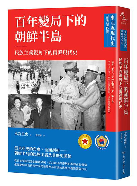 【東亞近現代史】系列第四冊：百年變局下的朝鮮半島－民族主義視角下的兩韓現代史