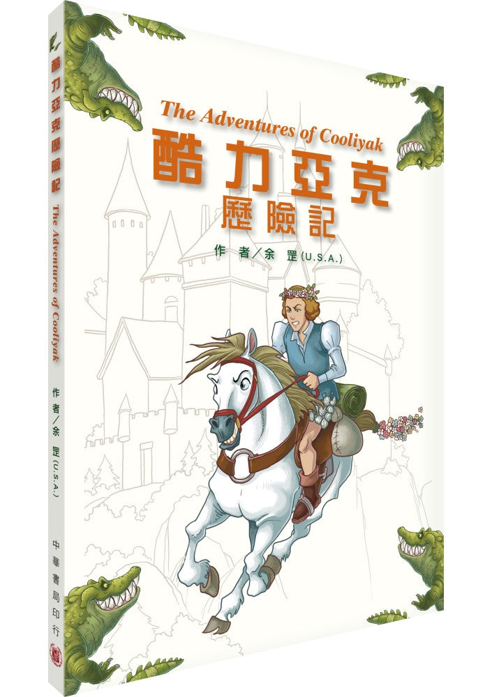 酷力亞克歷險記The Adventures of Cooliyak（拆封不可退）