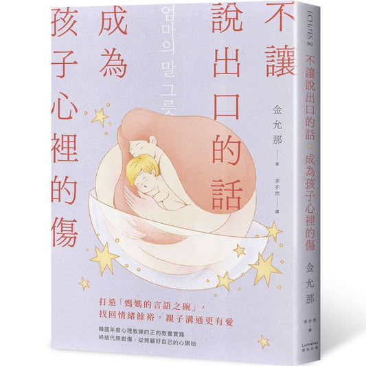 不讓說出口的話，成為孩子心裡的傷：打造「媽媽的言語之碗」，找回情緒餘裕，親子溝通更有愛