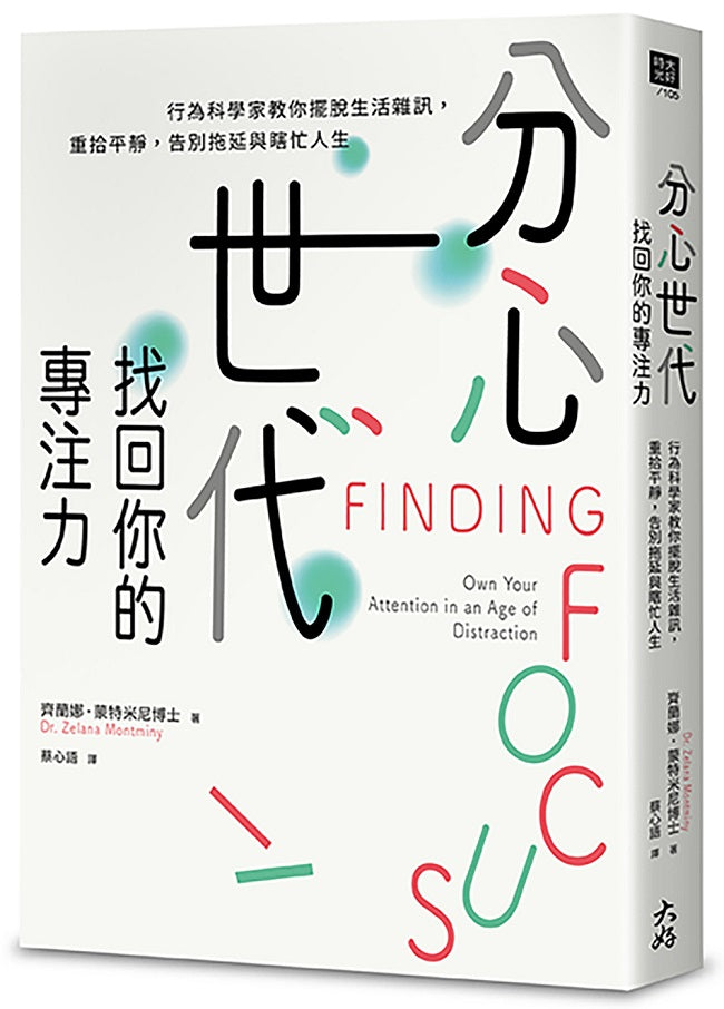 分心世代，找回你的專注力：行為科學家教你擺脫生活雜訊，重拾平靜，告別拖延與瞎忙人生