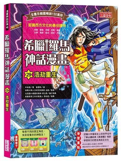 希臘羅馬神話漫畫29：浩劫重生
