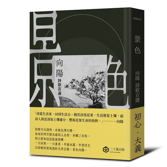 景色：向陽詩歌百選【精裝】