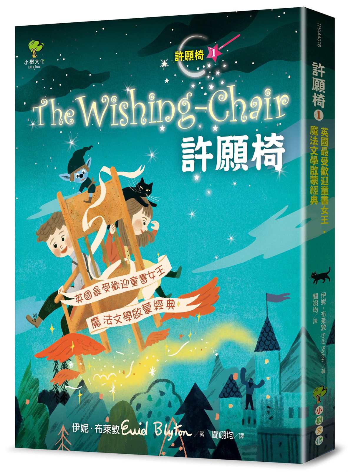 許願椅1：英國最受歡迎童書女王．魔法文學啟蒙經典（暢銷二版）