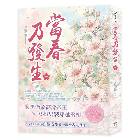 當春乃發生（一）