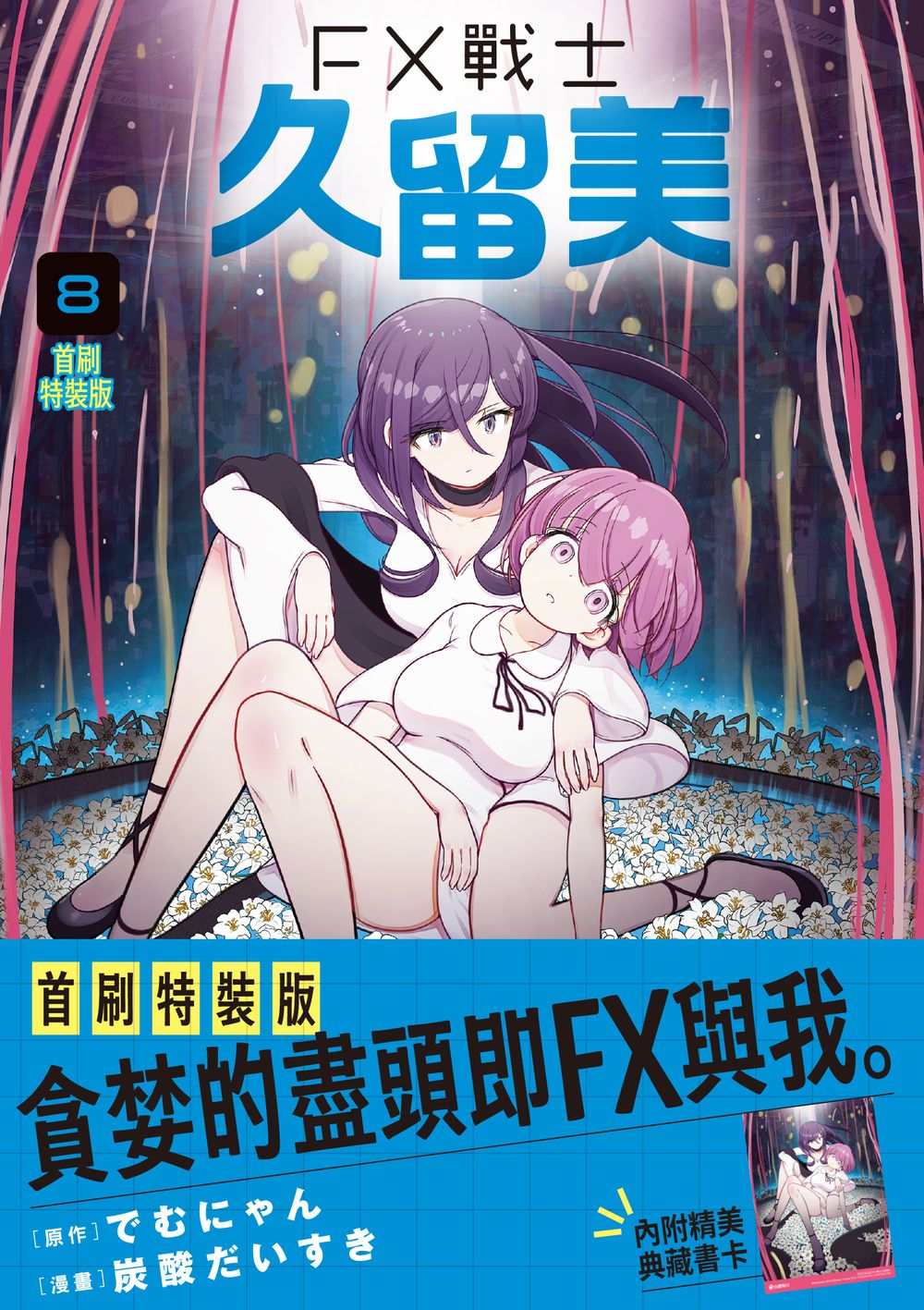 FX戰士久留美（８）首刷特裝版