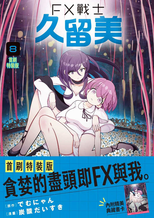 FX戰士久留美（８）首刷特裝版