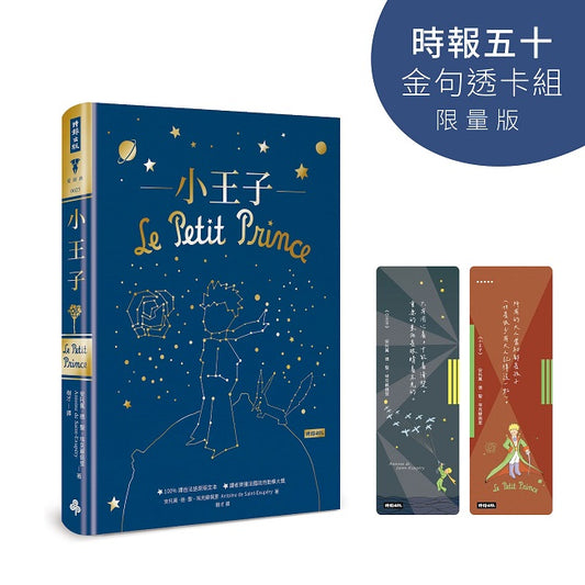小王子【時報五十．金句透卡組限量版】（精裝版）
