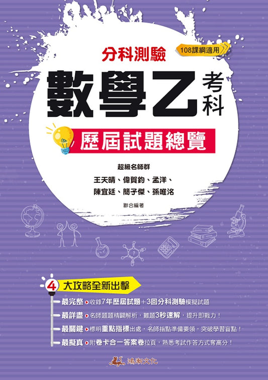 114升大學分科測驗數學乙考科歷屆試題總覽（108課綱）