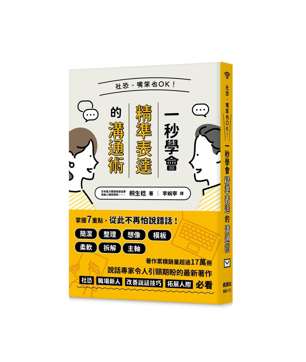 社恐、嘴笨也OK！一秒學會精準表達的溝通術