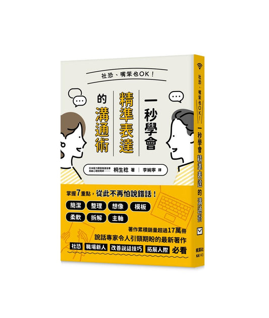 社恐、嘴笨也OK！一秒學會精準表達的溝通術