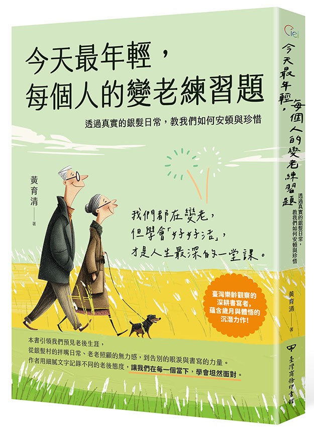 今天最年輕，每個人的變老練習題 ─透過真實的銀髮日常，教我們如何安頓與珍惜