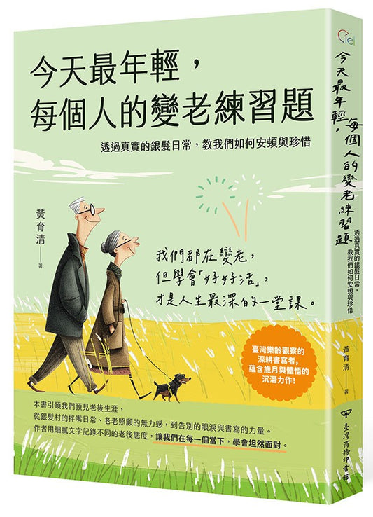 今天最年輕，每個人的變老練習題 ─透過真實的銀髮日常，教我們如何安頓與珍惜