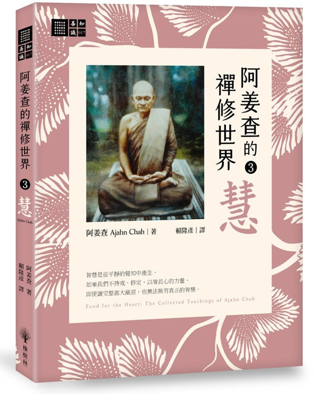 阿姜查的禪修世界【第三部】慧