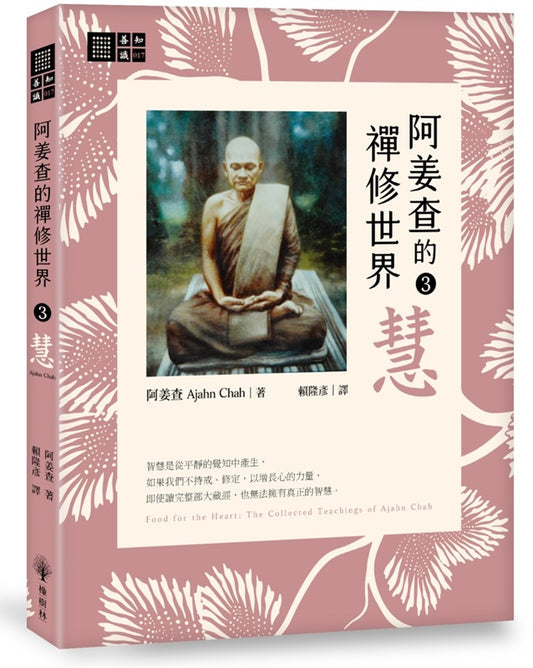 阿姜查的禪修世界【第三部】慧