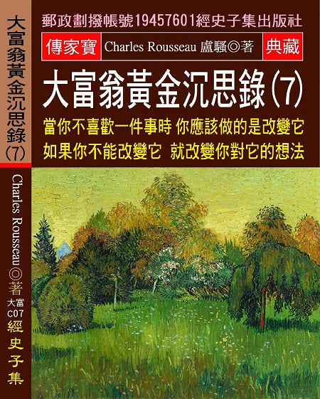 大富翁黃金沉思錄(7)：當你不喜歡一件事時 你應該做的是改變它 如果你不能改變它 就改變你對它的想法