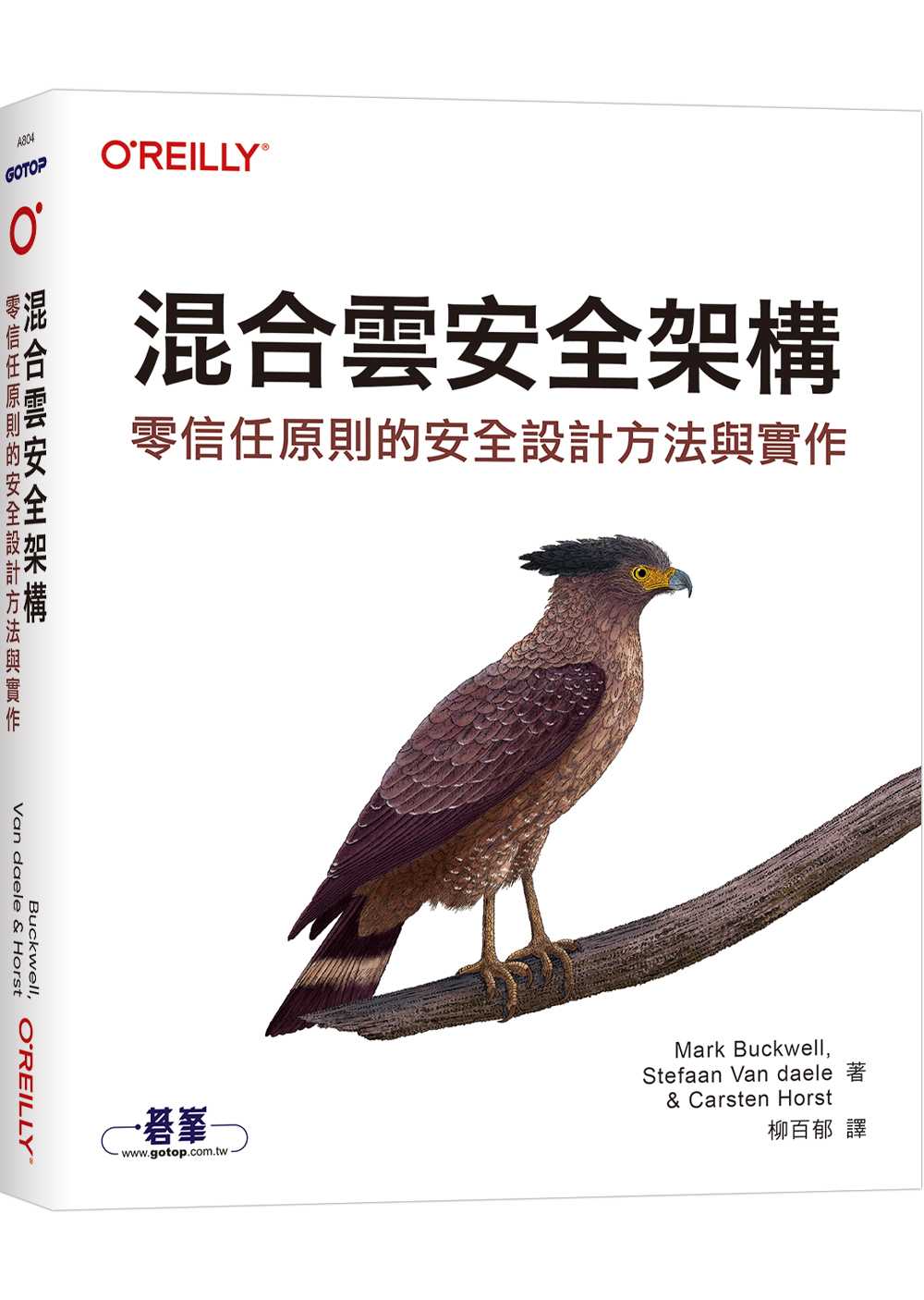 混合雲安全架構｜零信任原則的安全設計方法與實作