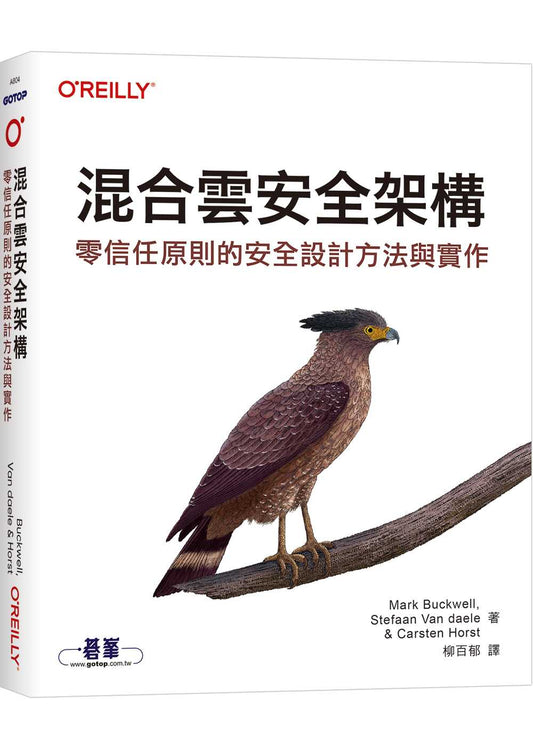 混合雲安全架構｜零信任原則的安全設計方法與實作
