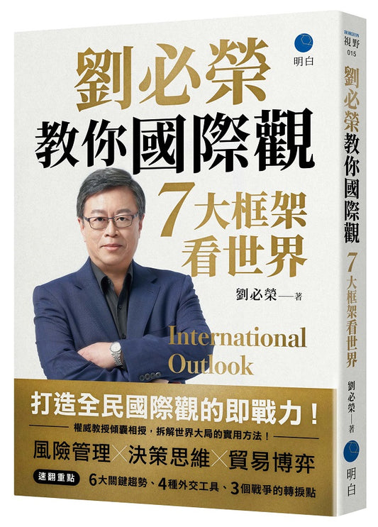 劉必榮教你國際觀：七大框架看世界