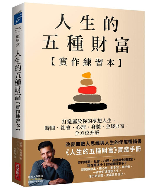 人生的五種財富【實作練習本】：一步步打造夢想人生，時間、社會、心理、身體、金錢財富，全方位升級