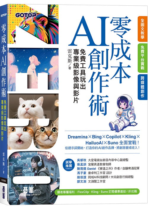 零成本AI創作術：免費工具玩出專業級影像與影片