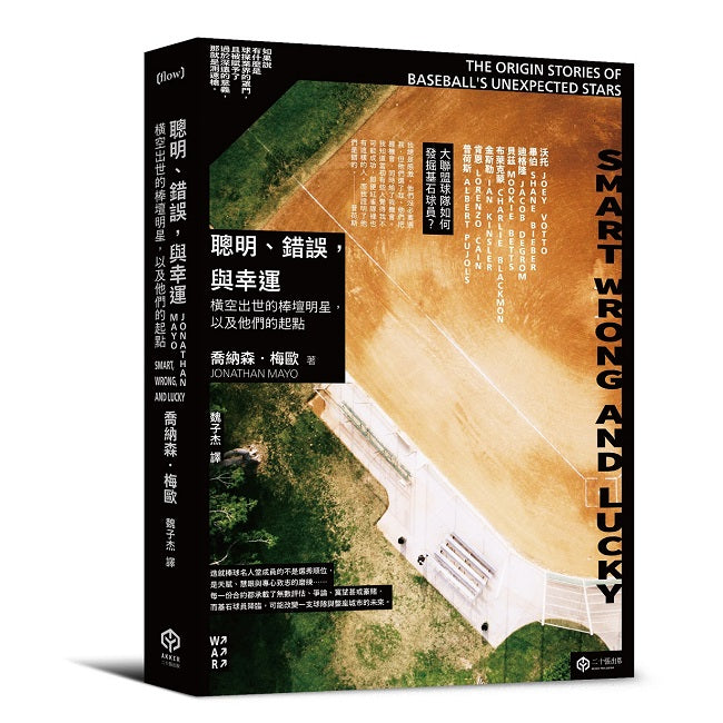 聰明、錯誤，與幸運：橫空出世的棒壇明星，以及他們的起點