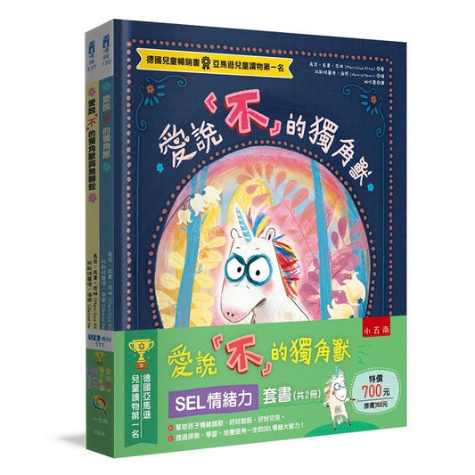 愛說「不」的獨角獸【SEL情緒力】套書（共2 冊）：正向情緒力是最有勝面的贏家，也是學會給自己幸福的超級實力！