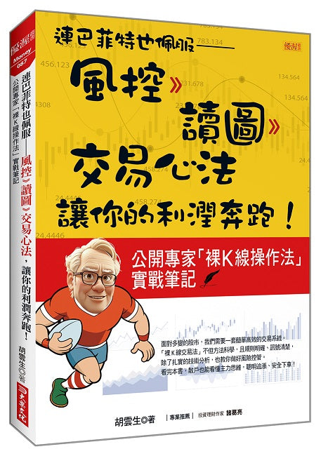連巴菲特也佩服－風控 》讀圖 》交易心法，讓你的利潤奔跑！公開專家「裸Ｋ線操作法」實戰筆記