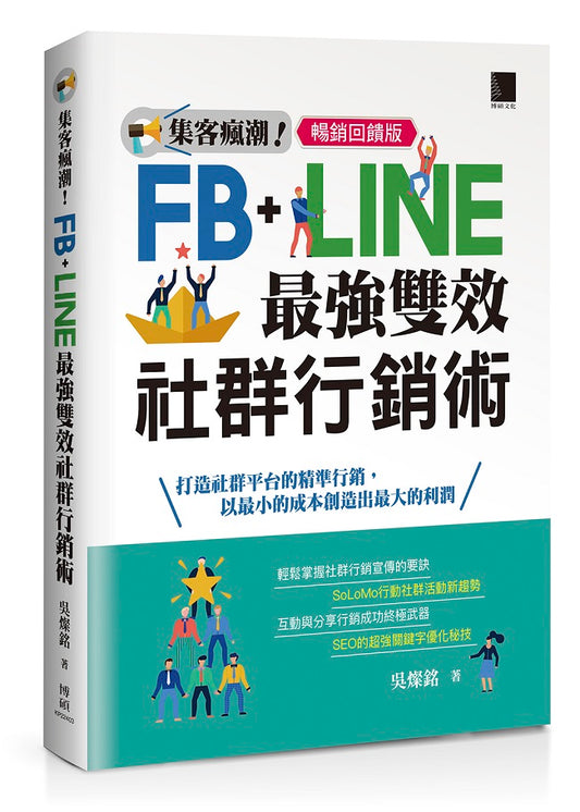 集客瘋潮！Facebook+Line最強雙效社群行銷【暢銷回饋版】