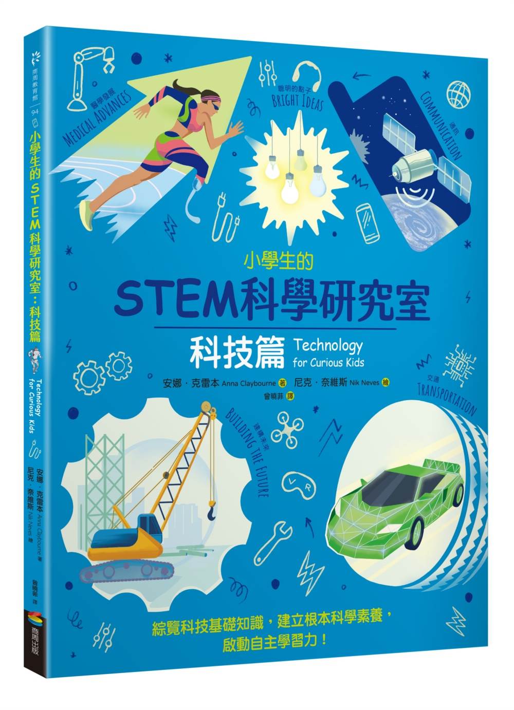 小學生的STEM科學研究室：科技篇