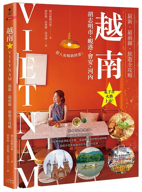 越南：胡志明市．峴港．會安河內：最新．最前線．旅遊全攻略